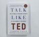 Книга по ораторскому мастерству Кармайна Галло Talk Like TED на английском языке BG1783 фото 9