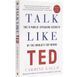 Книга по ораторскому мастерству Кармайна Галло Talk Like TED на английском языке BG1783 фото 1