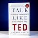 Книга по ораторскому мастерству Кармайна Галло Talk Like TED на английском языке BG1783 фото 10