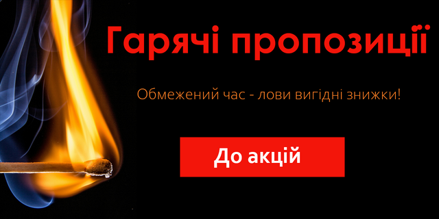 Горячие предложения