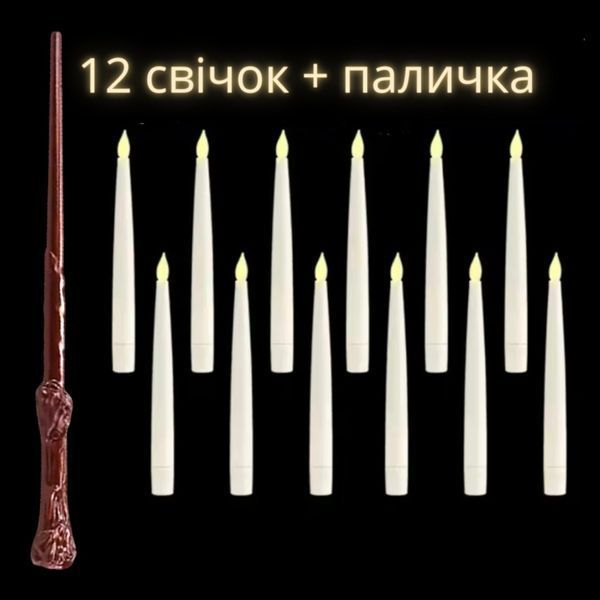 Свічки LED що літають 12 шт з пультом чарівна паличка ефект левітації P13043X фото