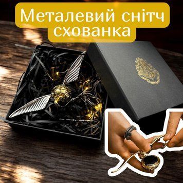 Подарочный набор Снитч золотой с серебристыми крыльями мини тайник для кольца металлический P13077 фото