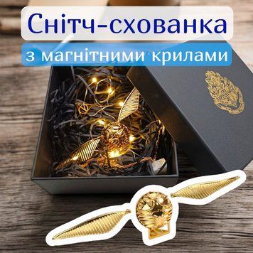 Золотой снитч-тайник с магнитными крыльями для кольца подарочный комплект P13078 фото